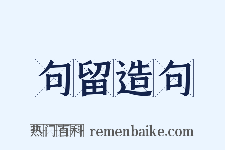 句留造句是什么意思的图片